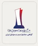 گواهی جشنواره وب و موبایل ایران